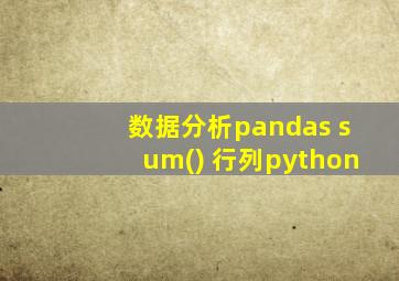 数据分析pandas sum() 行列python